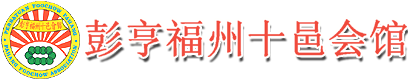 彭亨福州十邑会馆 | Persatuan Foochow Pahang Kuantan Logo